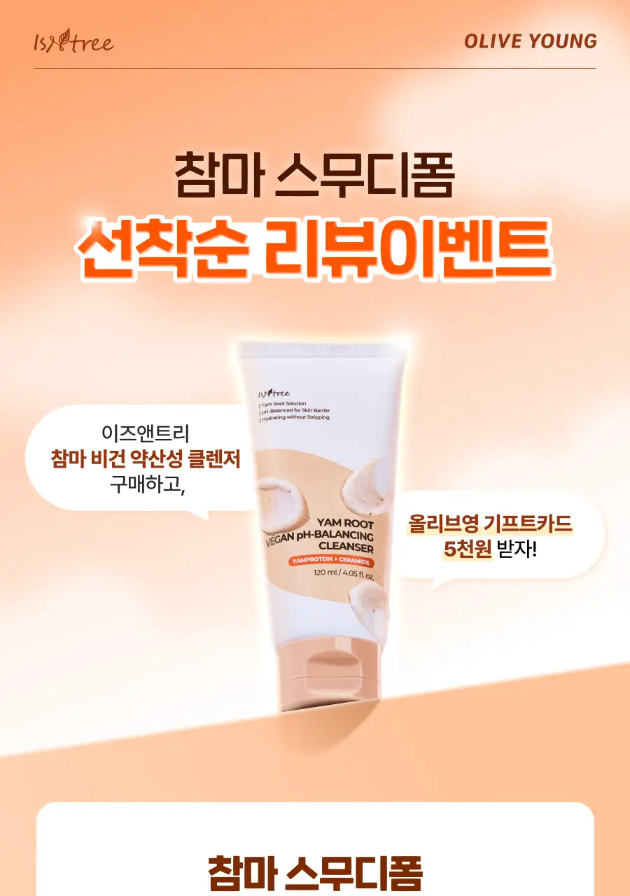 [NCT 재민PICK/NEW] 이즈앤트리 참마 비건 약산성 클렌저 120ml 상세페이지 2